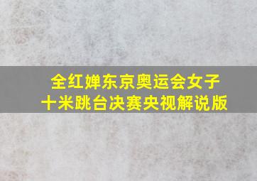 全红婵东京奥运会女子十米跳台决赛央视解说版