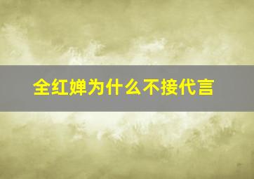 全红婵为什么不接代言