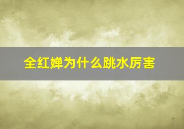 全红婵为什么跳水厉害