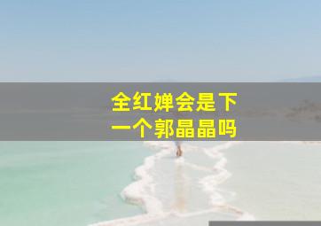 全红婵会是下一个郭晶晶吗