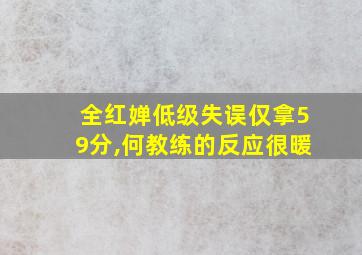 全红婵低级失误仅拿59分,何教练的反应很暖