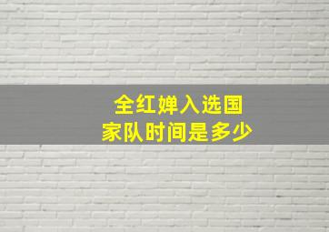 全红婵入选国家队时间是多少