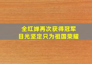 全红婵再次获得冠军目光坚定只为祖国荣耀