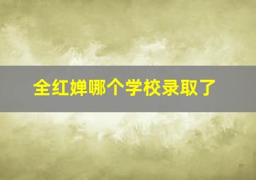 全红婵哪个学校录取了