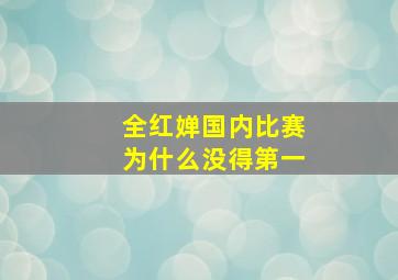 全红婵国内比赛为什么没得第一