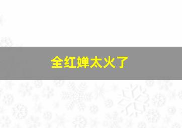 全红婵太火了