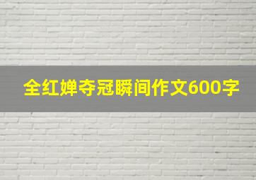 全红婵夺冠瞬间作文600字