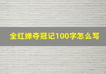 全红婵夺冠记100字怎么写