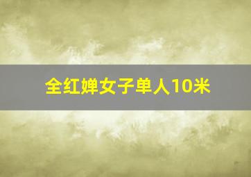 全红婵女子单人10米