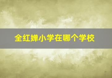 全红婵小学在哪个学校