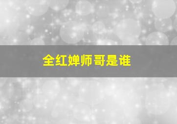 全红婵师哥是谁