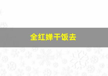 全红婵干饭去