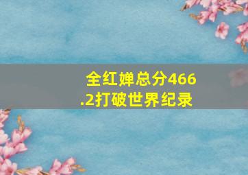 全红婵总分466.2打破世界纪录