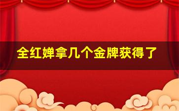 全红婵拿几个金牌获得了