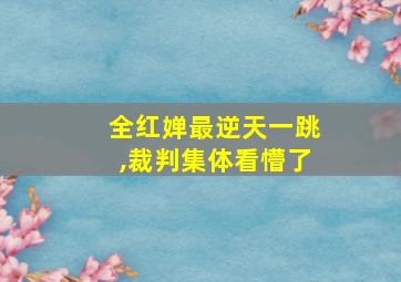 全红婵最逆天一跳,裁判集体看懵了