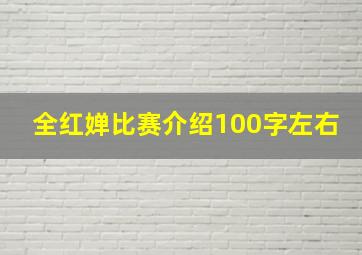 全红婵比赛介绍100字左右