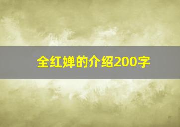 全红婵的介绍200字