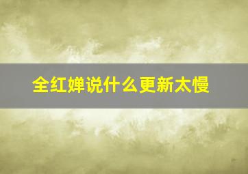 全红婵说什么更新太慢