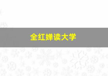 全红婵读大学