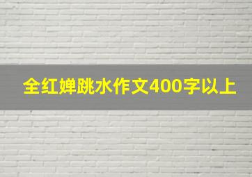 全红婵跳水作文400字以上