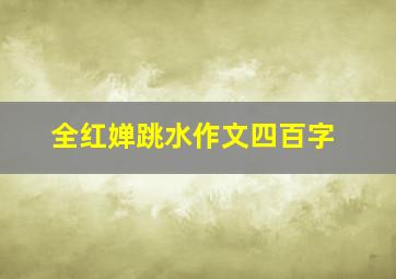 全红婵跳水作文四百字