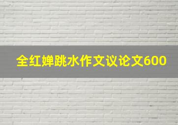 全红婵跳水作文议论文600