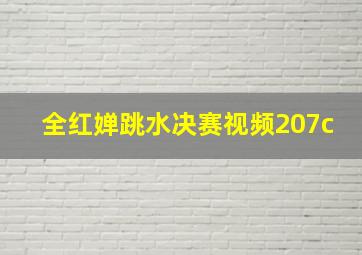 全红婵跳水决赛视频207c