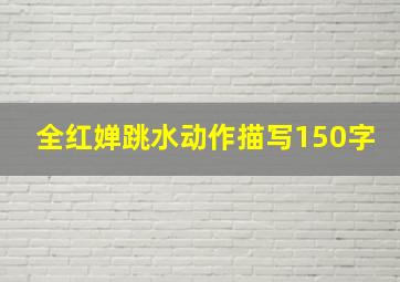 全红婵跳水动作描写150字