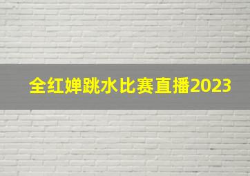 全红婵跳水比赛直播2023