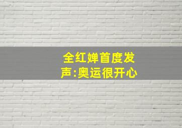 全红婵首度发声:奥运很开心