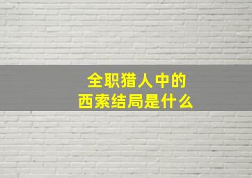 全职猎人中的西索结局是什么