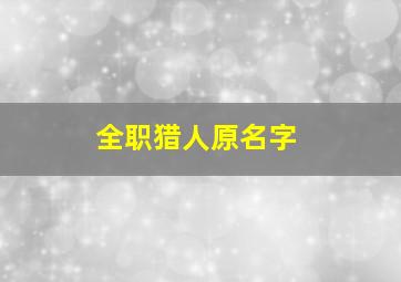 全职猎人原名字