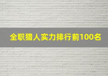 全职猎人实力排行前100名