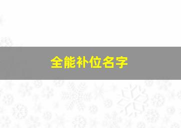 全能补位名字