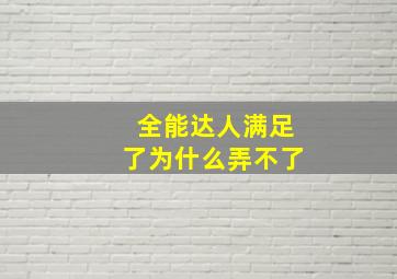 全能达人满足了为什么弄不了