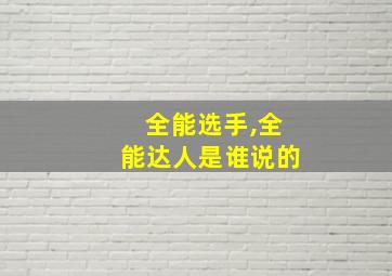 全能选手,全能达人是谁说的