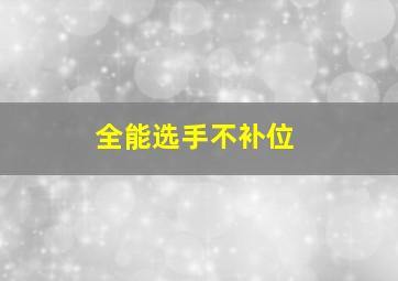 全能选手不补位