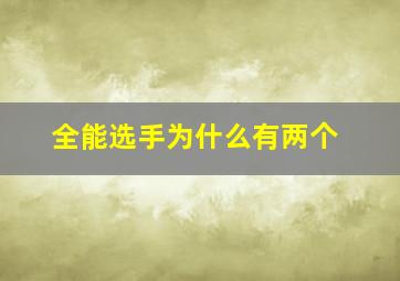 全能选手为什么有两个