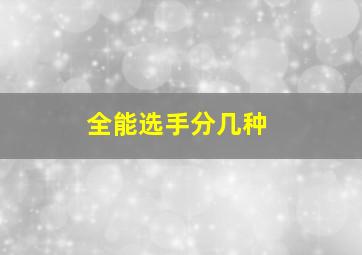 全能选手分几种