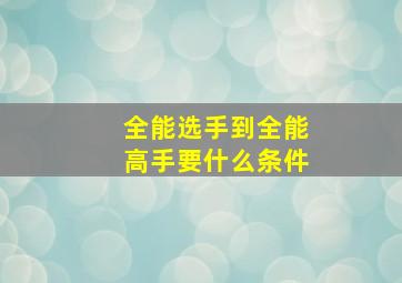 全能选手到全能高手要什么条件