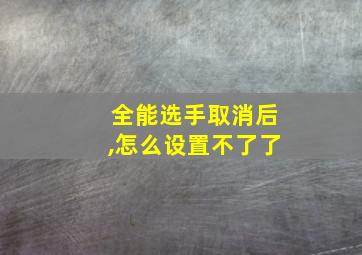 全能选手取消后,怎么设置不了了