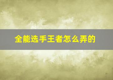 全能选手王者怎么弄的