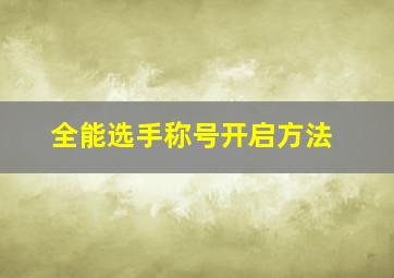 全能选手称号开启方法