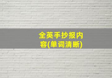 全英手抄报内容(单词清晰)