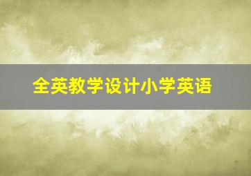 全英教学设计小学英语