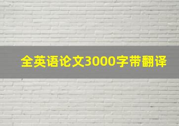 全英语论文3000字带翻译