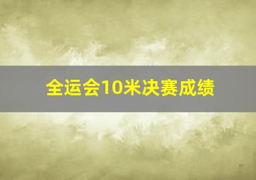 全运会10米决赛成绩