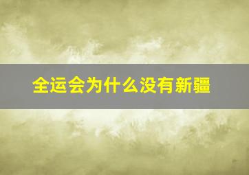 全运会为什么没有新疆