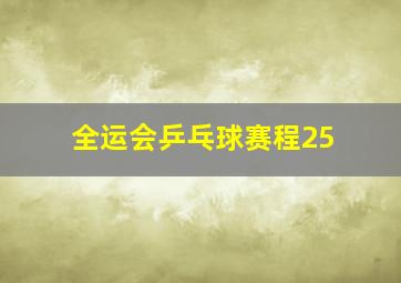 全运会乒乓球赛程25