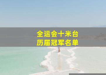 全运会十米台历届冠军名单